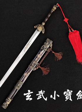 玄武镇宅宝剑朱雀白虎剑