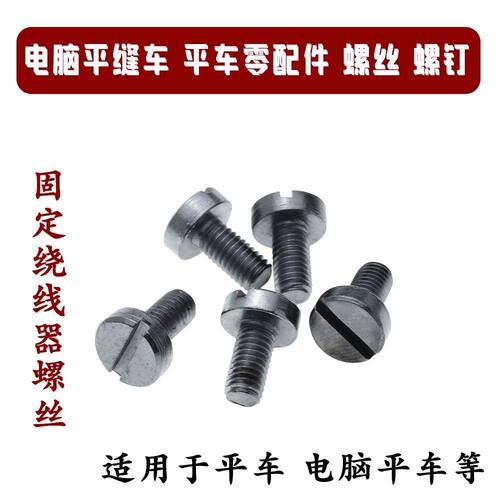 电脑平车 动刀定刀螺丝 绕线器螺钉 抬压脚双向曲柄螺钉