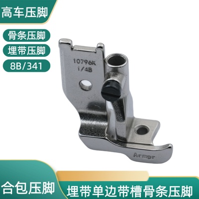 8B高车合包压脚341高车压脚