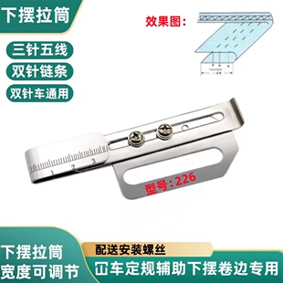 活动冚脚筒 绷缝机砍车冚车下摆拉筒定规卷边器 拉针织T恤226款