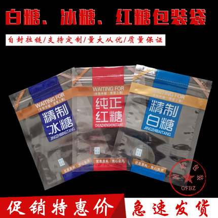 白糖袋子红糖包装袋冰糖袋子500g拉链一斤自封袋透明通用批发定制