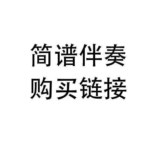 完整简谱伴奏购买链接，拍下备注歌名。
