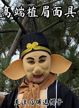 新款猪八戒乳胶仿真面具西游记猪悟能表演服装道具刺绣帽子红盖头