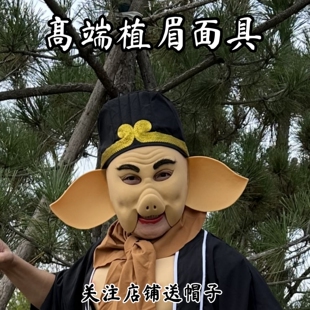 新款 道具刺绣帽子红盖头 猪八戒乳胶仿真面具西游记猪悟能表演服装