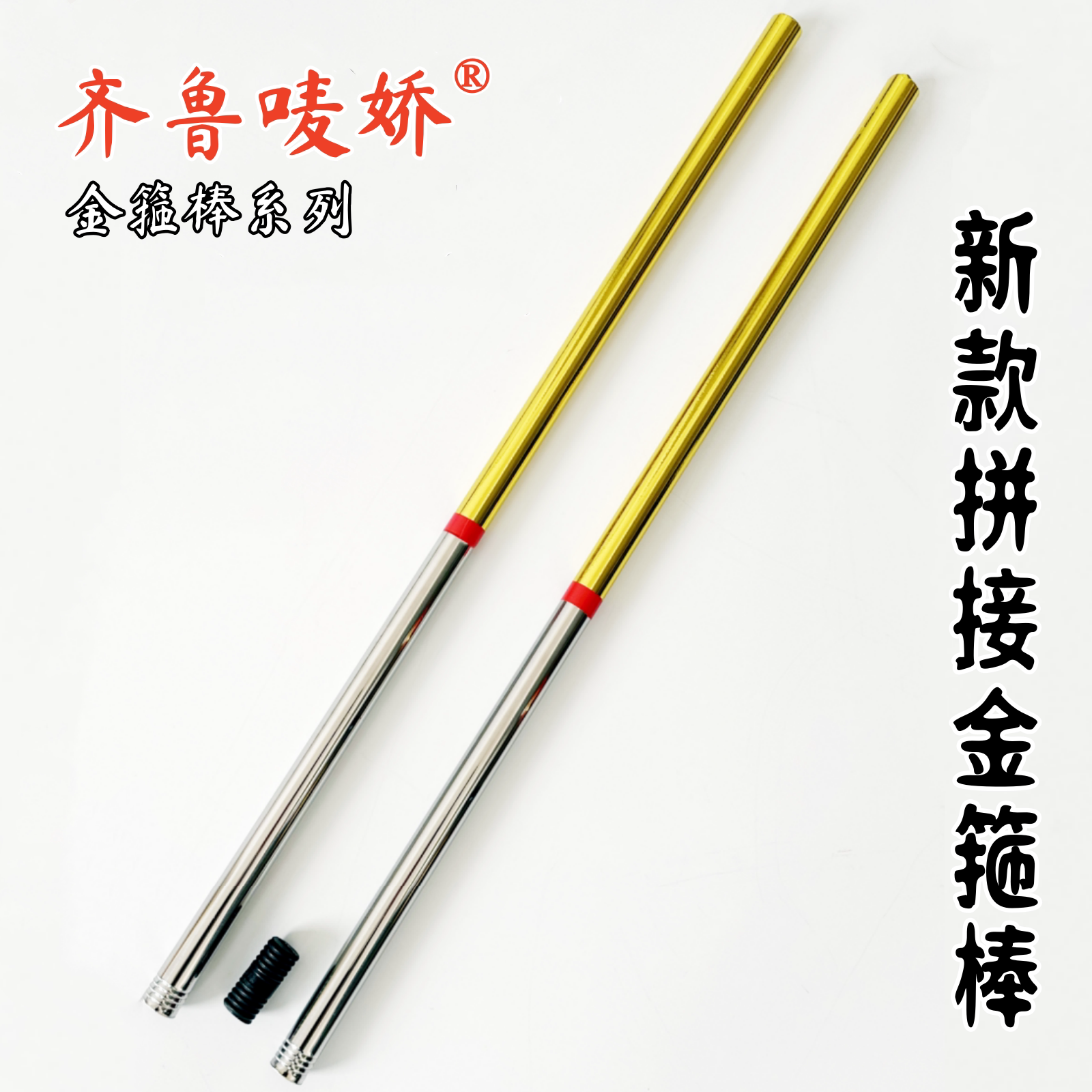【齐鲁唛娇】孙悟空各种金箍棒
