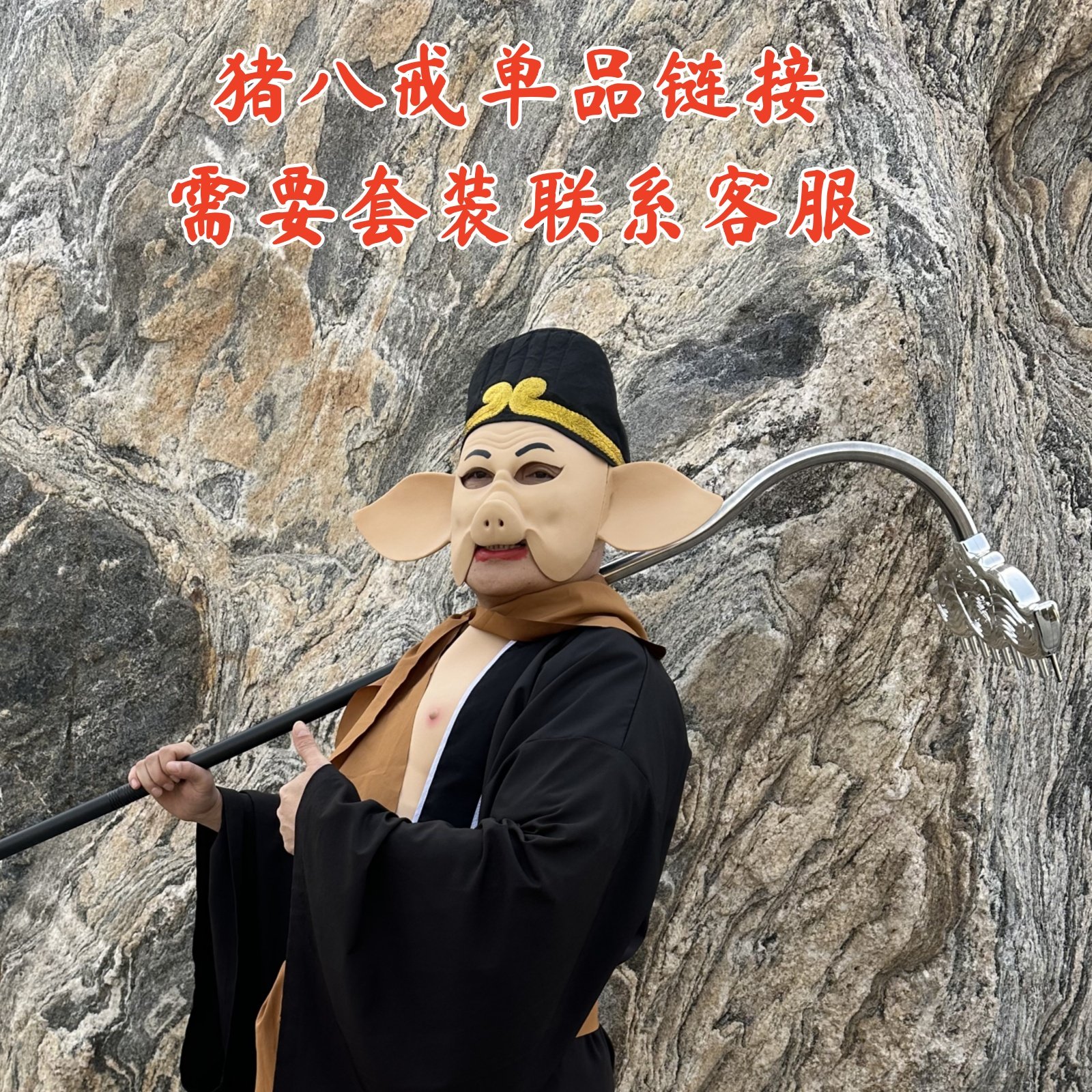 齐鲁唛娇猪八戒服装道具单品链接