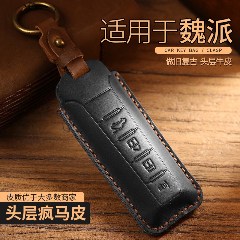 专用长城魏派钥匙套摩卡WEY高档
