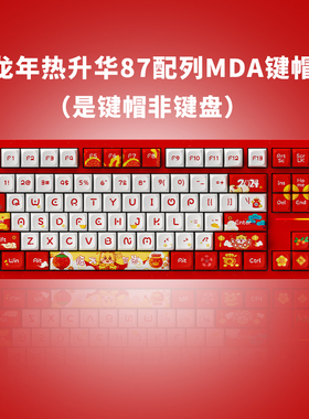 VTER galaxy80pro龙限键帽（MDA高度热升华工艺适用87配列）