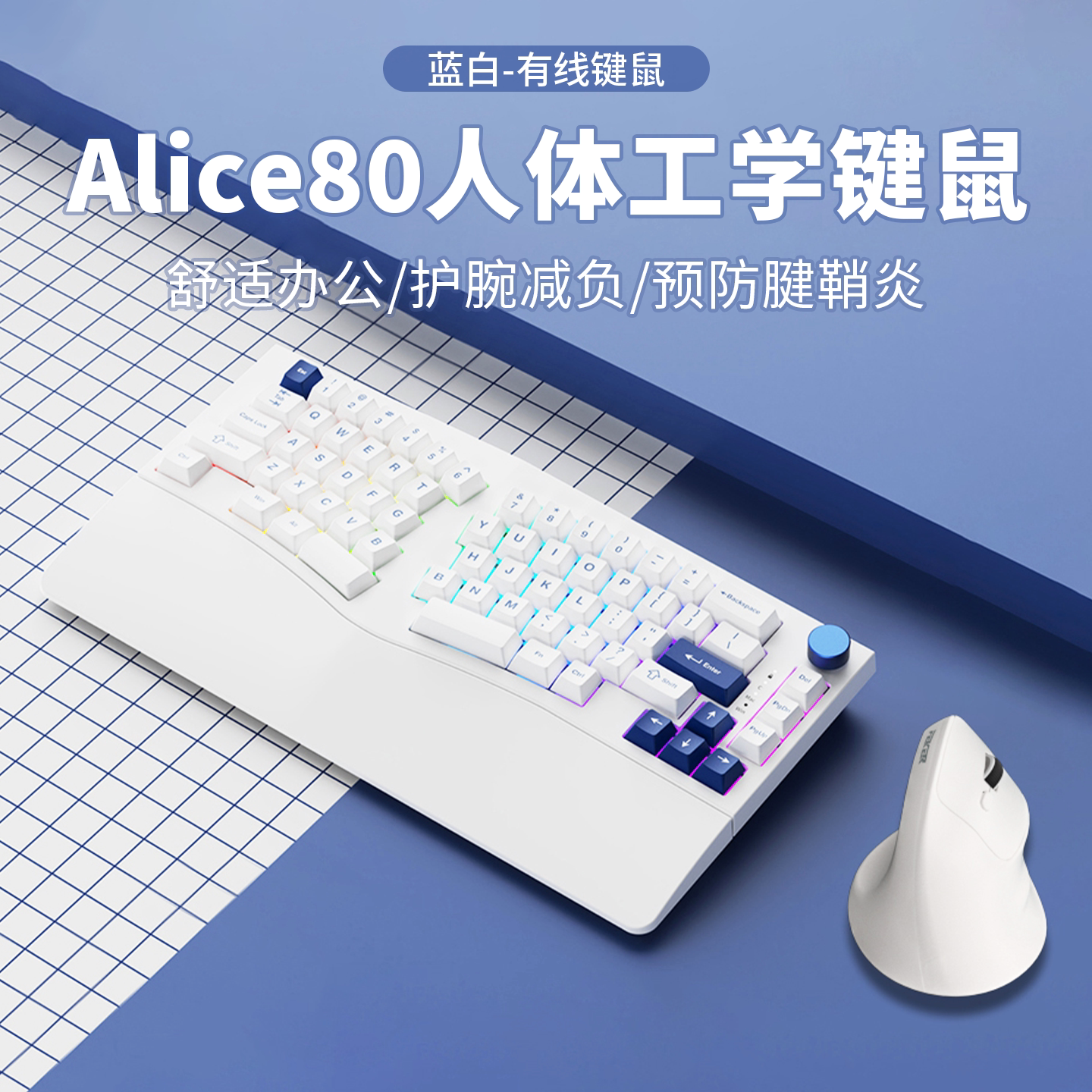 Alice80有线人体工学键盘鼠标图片