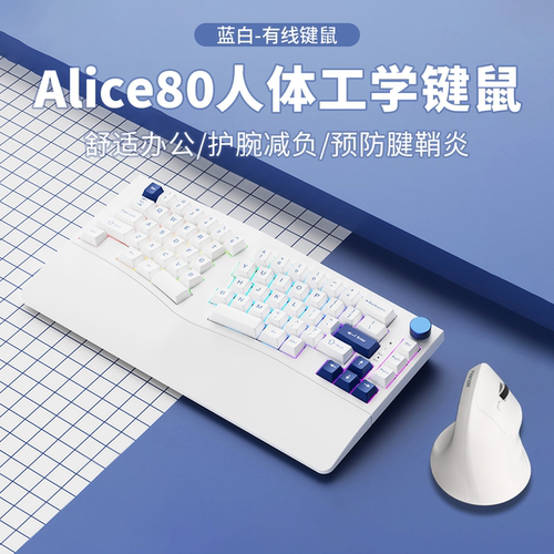 Alice80有线人体工学键盘鼠标