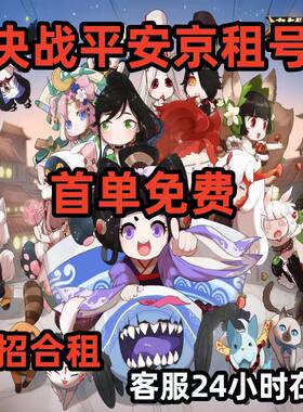 【首单免费】决战平安京租号全英雄皮肤典藏夜华灯羽鬼女红叶天狗