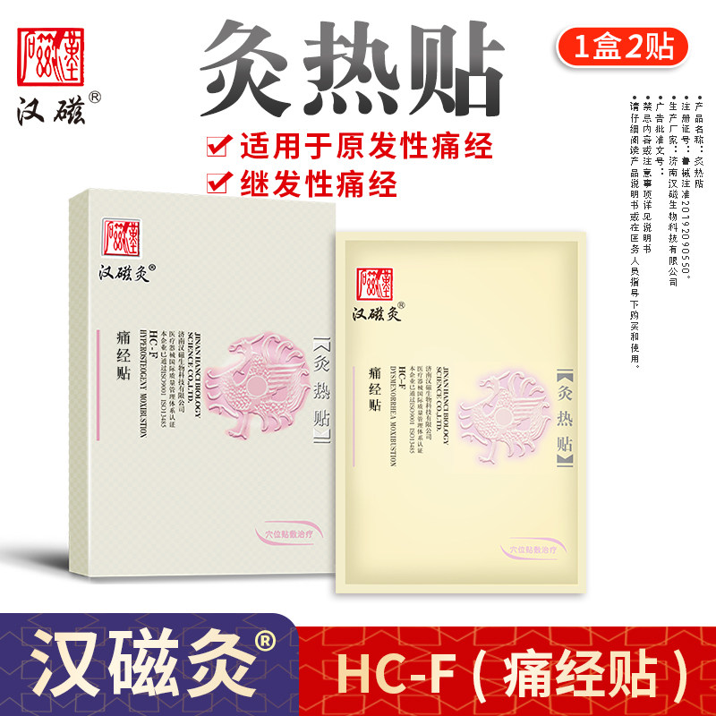 汉磁灸热贴 痛经贴适用于原发性痛经及继发性痛经 1盒2贴装