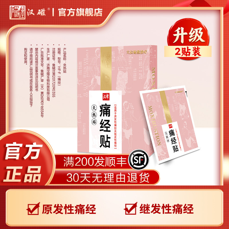 汉磁灸热贴痛经贴腹痛女生用缓解调理贴