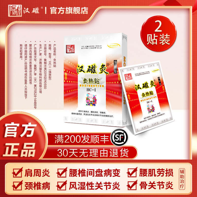 汉磁灸热贴肩周炎腰肌劳损腿部关节颈椎病专用磁片贴含远红外布贴