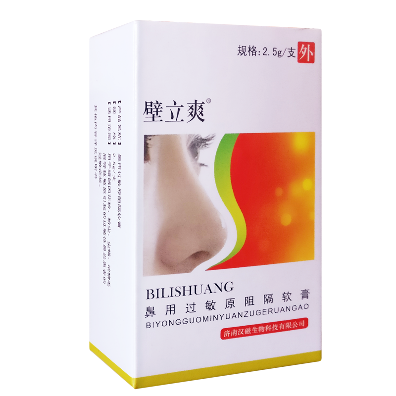 汉磁鼻用过敏原阻隔软膏缓解
