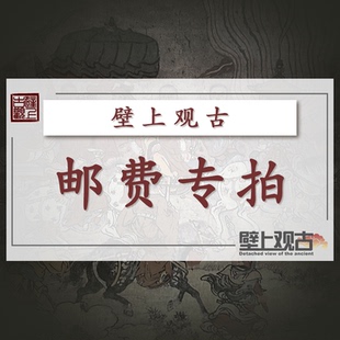 【壁上观古】邮费链接 请勿乱拍