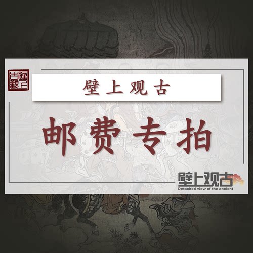 【壁上观古】邮费链接 请勿乱拍