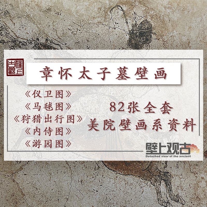 【壁上观古】全套章怀太子墓高清壁画电子版资料敦煌莫高窟永乐宫