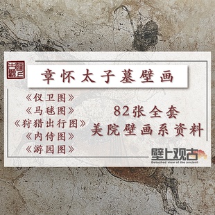 【壁上观古】全套章怀太子墓高清壁画电子版资料敦煌莫高窟永乐宫