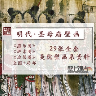 【壁上观古】圣母庙壁画高清图素材法海寺永乐宫敦煌莫高窟电子版