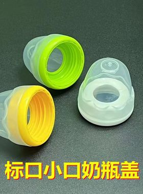标准口径奶瓶盖螺旋盖