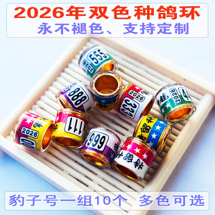 2026年信鸽种鸽足环  记号鸽子脚环 赛鸽环定制私人足环