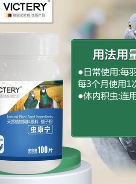 汉诺威 虫康宁 100粒 鸽子用品