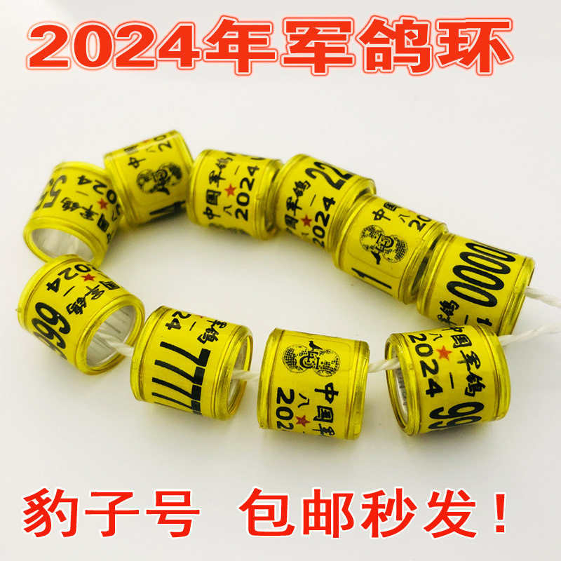 2024年特留种鸽环军鸽足环 信鸽脚环 赛鸽信鸽 特比统一环豹子号