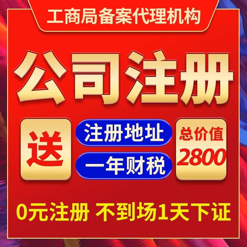 北京上海广州深圳杭州公司注册营业执照代办代理记账地址挂靠注销