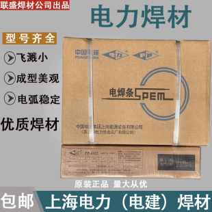 上海电力牌PP-J422(E4303)结构钢PP-J507(E5015)低碳钢电焊条