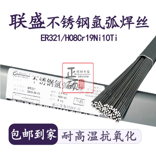 联盛不锈钢氩弧焊丝耐高温抗氧化