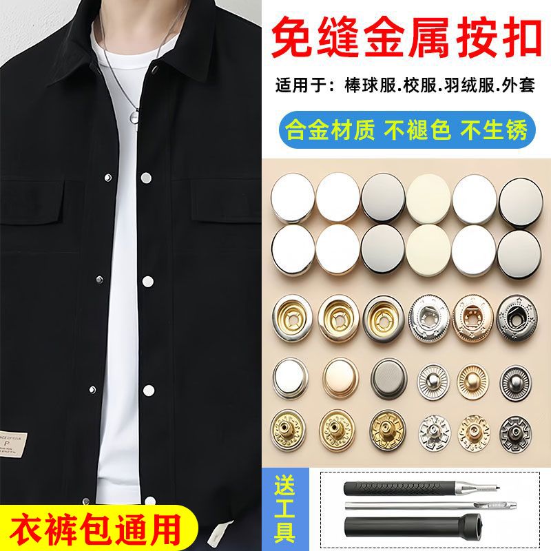 免缝金属按扣，方便扣得牢