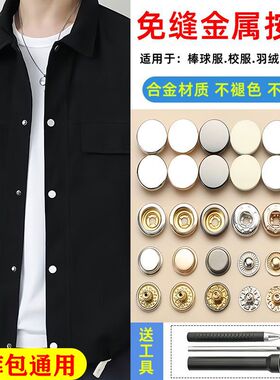 纽扣免缝金属按扣子母扣不褪色不生锈羽绒服衣裤通用配件送工具