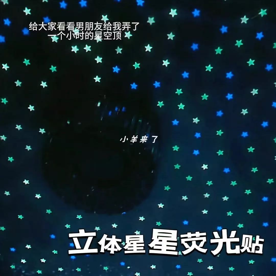 立体星星夜光荧光卧室房间装饰