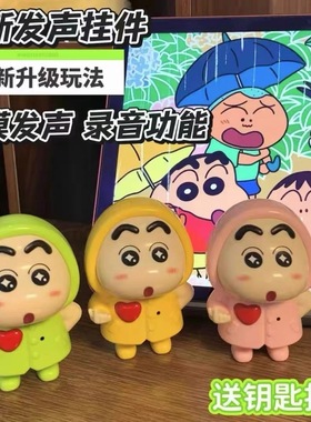 七夕礼物蜡笔小新发声公仔语音玩具iloveyou表白送女友礼物挂饰