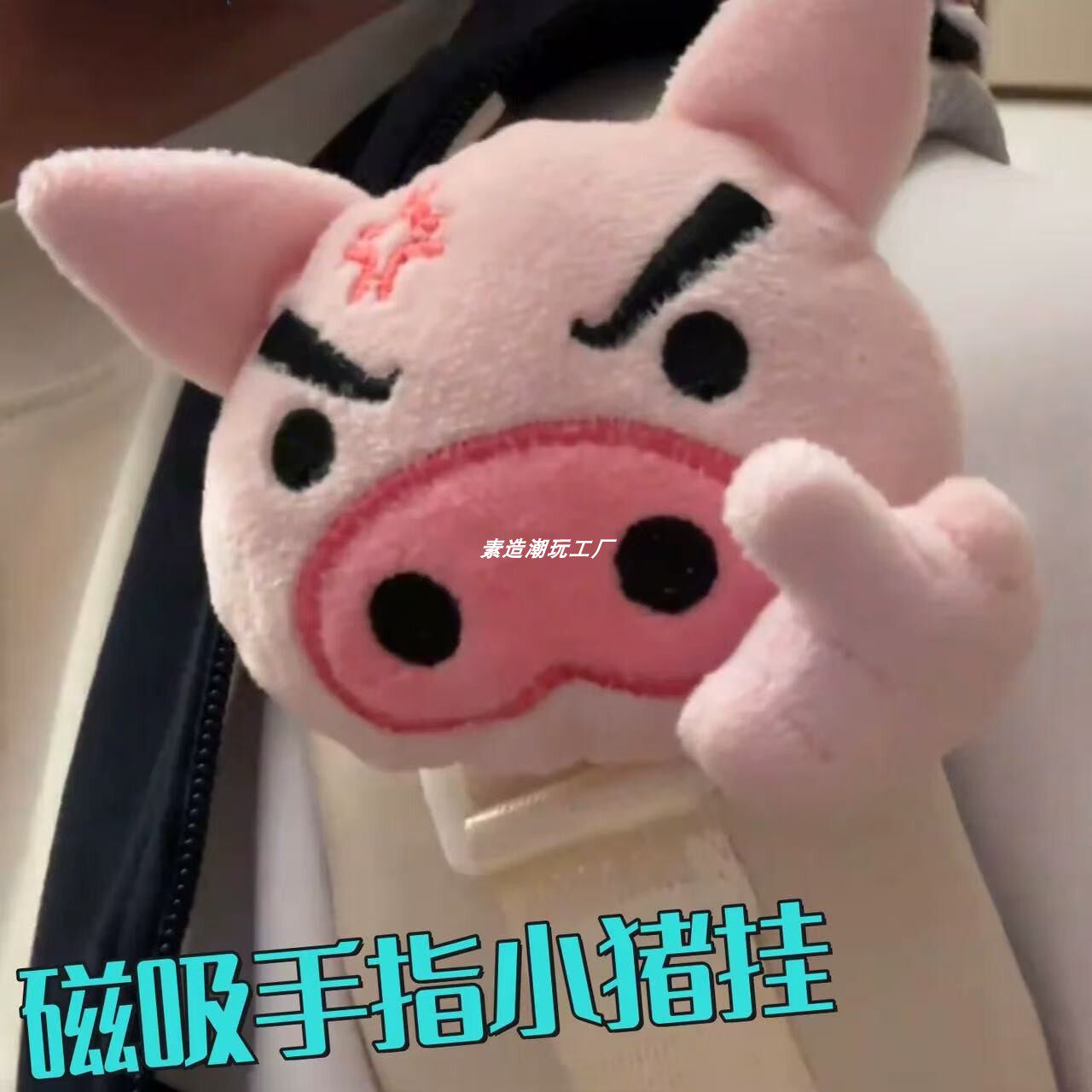 磁吸可拆卸手指可爱左卫门拽猪毛绒书包肩带胸针玩偶挂件玩偶公仔