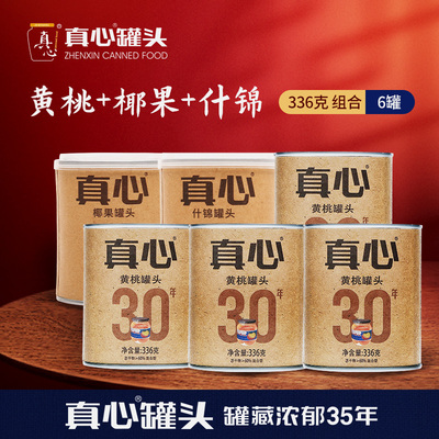 真心30周年黄桃罐头小罐装官方店