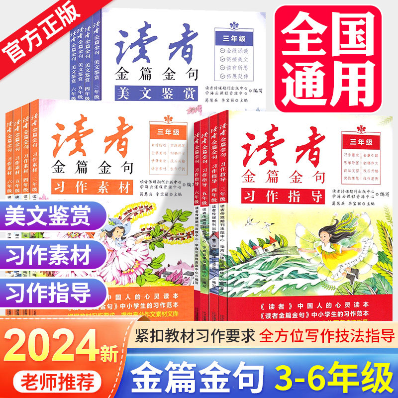 2024新版读者金篇金句习作素材美文鉴赏小学生三年级四年级五六年级阅读课外书必读正版文摘精华学生版小学作文写作技巧指导书籍怎么样,好用不?