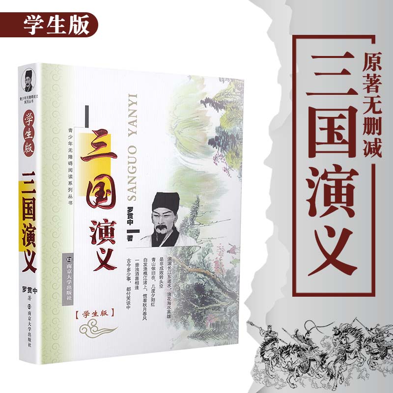 青少年無障礙閱讀系列叢書 三國演義 羅貫中著 學生版 中國古典四大名著 內含注釋 青少年課外名著南京大學出版社