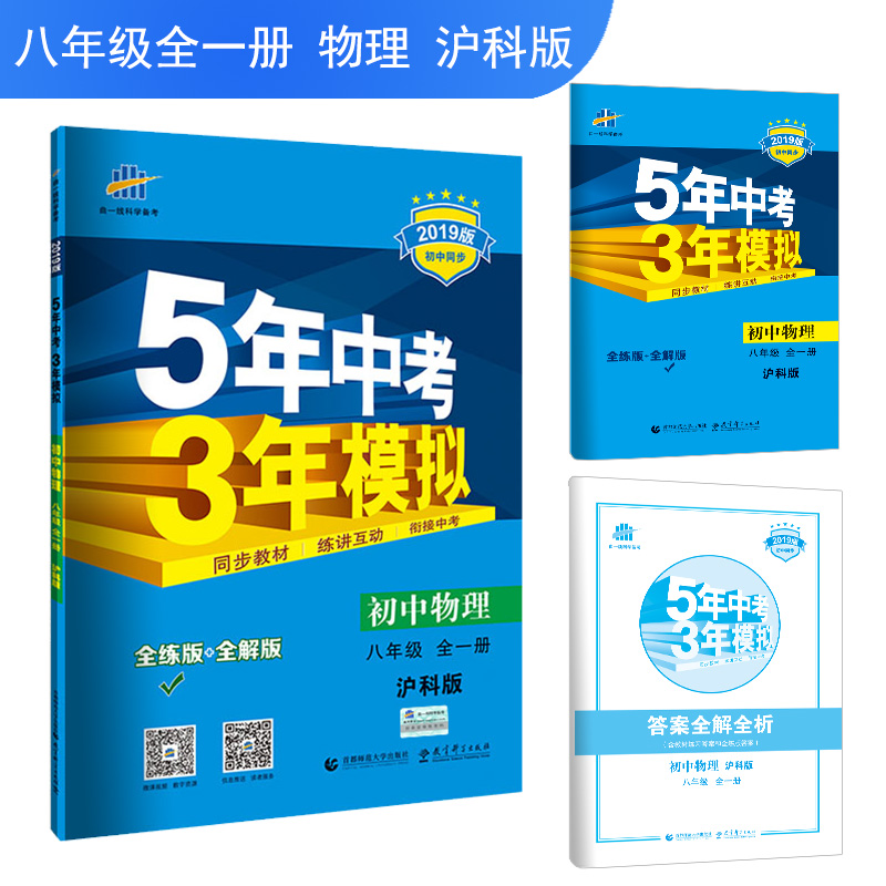 2019°æÈ«ÐÂÏÖ»õ 5ÄêÖп¼3ÄêÄ£Äâ ³õÖÐÎïÀí8/°ËÄ꼶ȫһ²á HK°æ »¦¿Æ°æ ÇúÒ»Ïß¿ÆÑ§±¸¿¼³õÖÐͬ²½ÐÂ¿Î±ê ³õ¶þÎïÀíÉϲáÉϺ£µØÇøÊ¹Óðæ