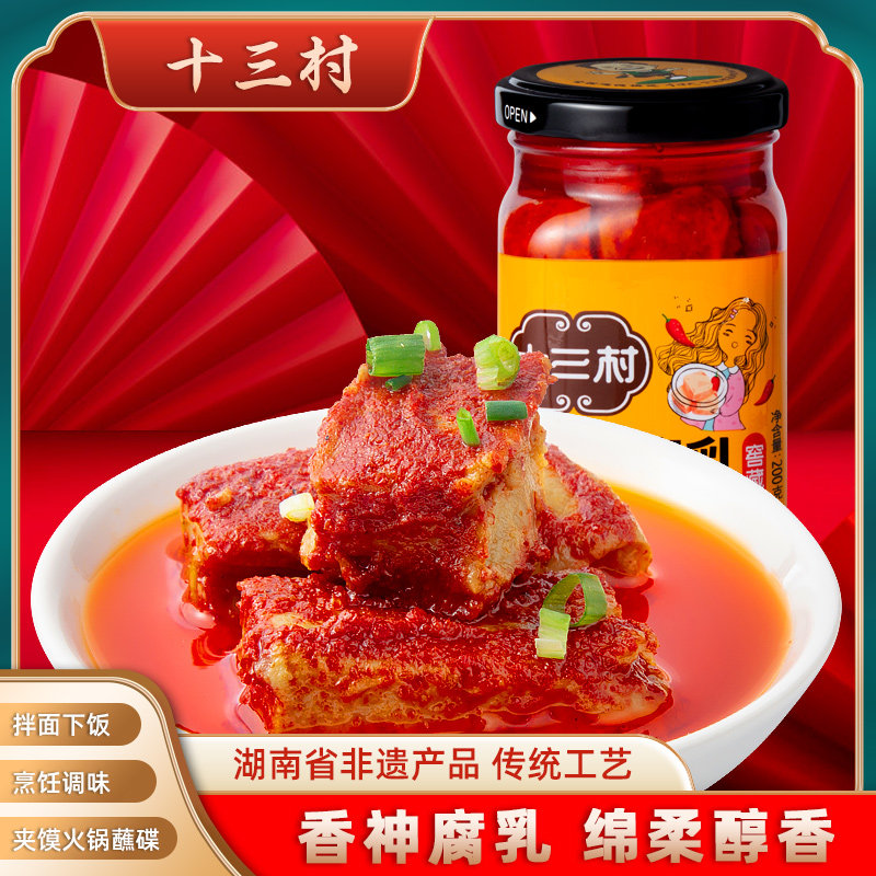 十三村香神腐乳湖南农家味豆腐乳霉豆腐烧烤调料酱下饭菜200g/瓶