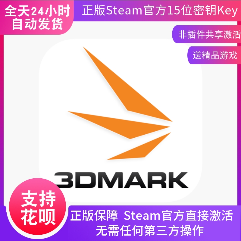 steam 3DMark 正版PC游戏软体 显卡测试软体 国区激活码 现货秒发
