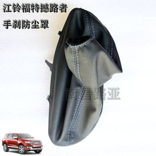 江铃 福特撼路者 U375 配件 手刹防尘罩 手刹拉杆罩 手刹护套