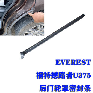 EVEREST 福特 撼路者 U375 后门轮罩 密封条 门边胶条 隔音防水条