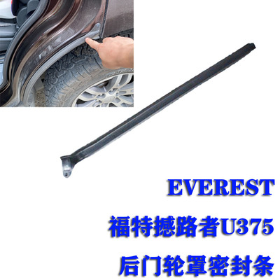 福特后门密封条后门轮罩