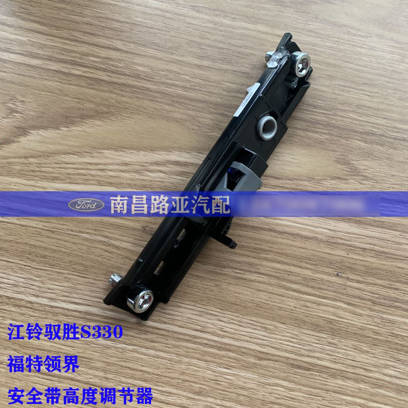 江铃 驭胜S330 福特领界 配件 前排 安全带高度调节器