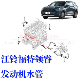 江铃 福特领睿 Territory 发动机缸体水管 增压器水管 暖风水管