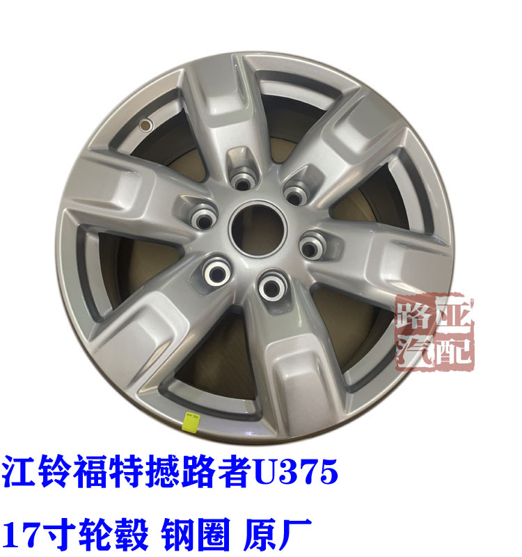 江铃福特铝合金钢圈轮毂