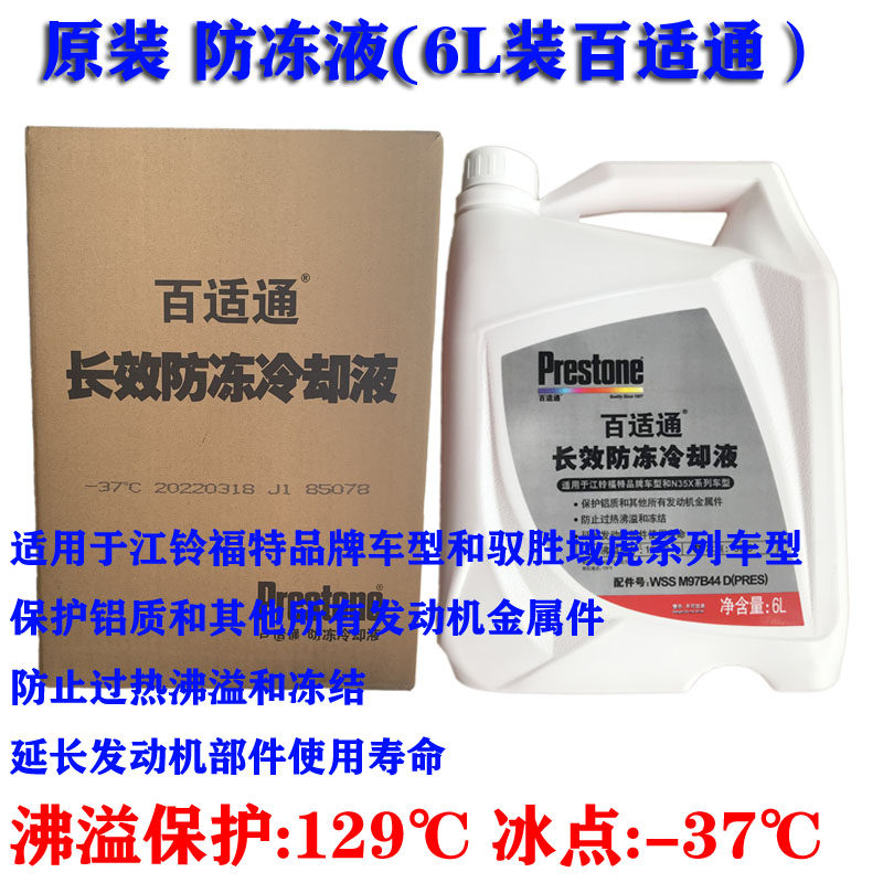 江铃福特新世代全顺 凯运N800 驭胜域虎 防冻液 冷却液百适通原厂