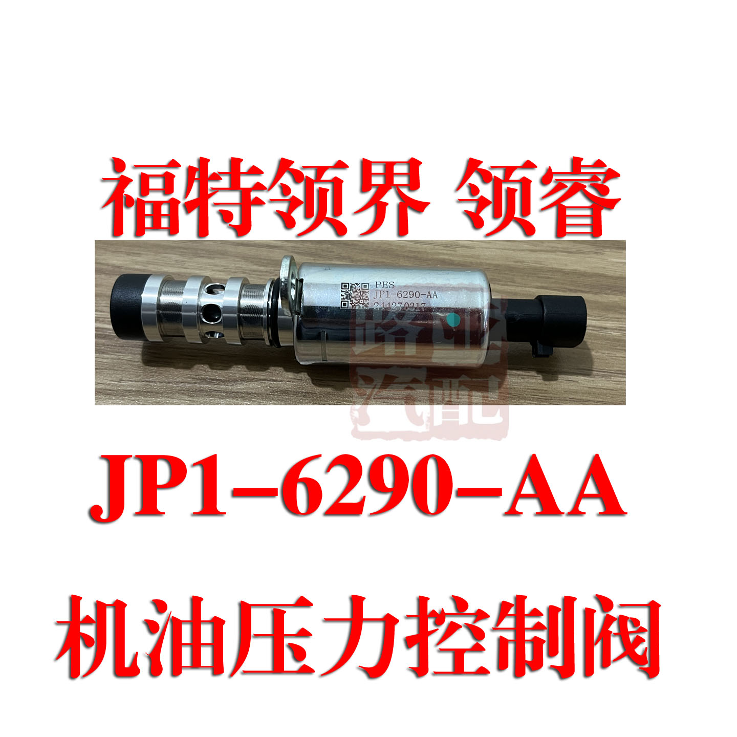 机油压力控制阀VVT轮电磁阀